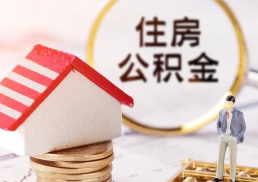 高唐粤省事退休公积金提取流程（高唐粤省事住房公积金怎么提取?）
